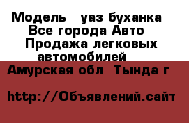  › Модель ­ уаз буханка - Все города Авто » Продажа легковых автомобилей   . Амурская обл.,Тында г.